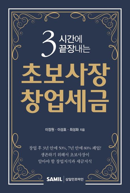 3시간에 끝장내는 초보사장 창업세금
