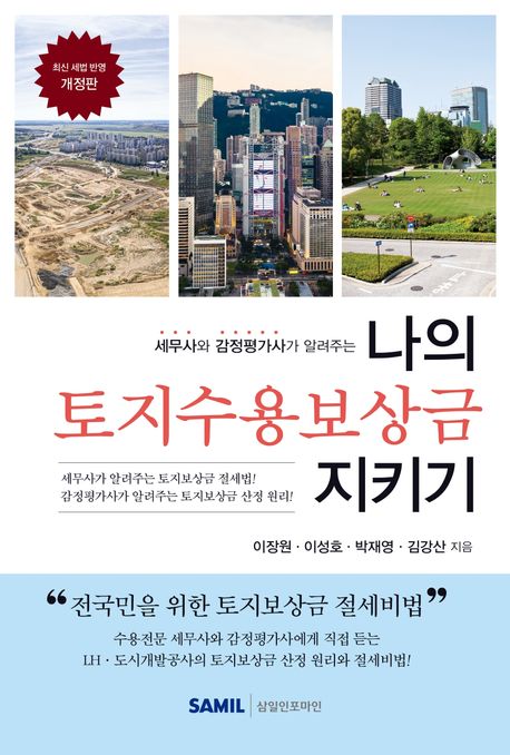 나의 토지수용 보상금 지키기